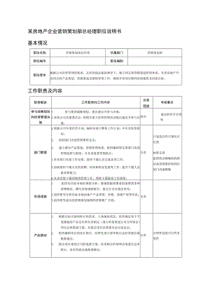 某房地产企业营销策划部总经理职位说明书.docx