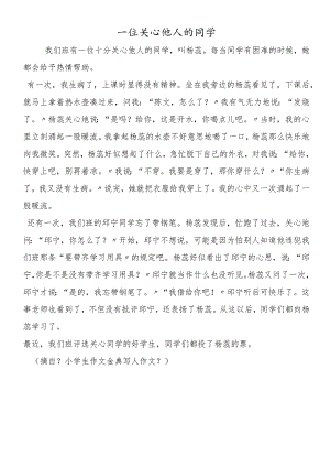 一位关心他人的同学.docx