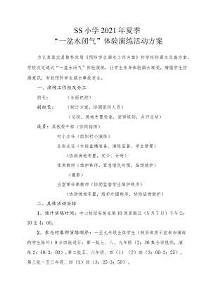 “一盆水闭气”体验演练活动方案.docx