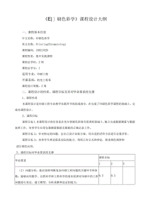 《印刷色彩学》课程设计大纲.docx