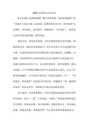 2023年企业《质量月》活动工作总结汇编4份.docx