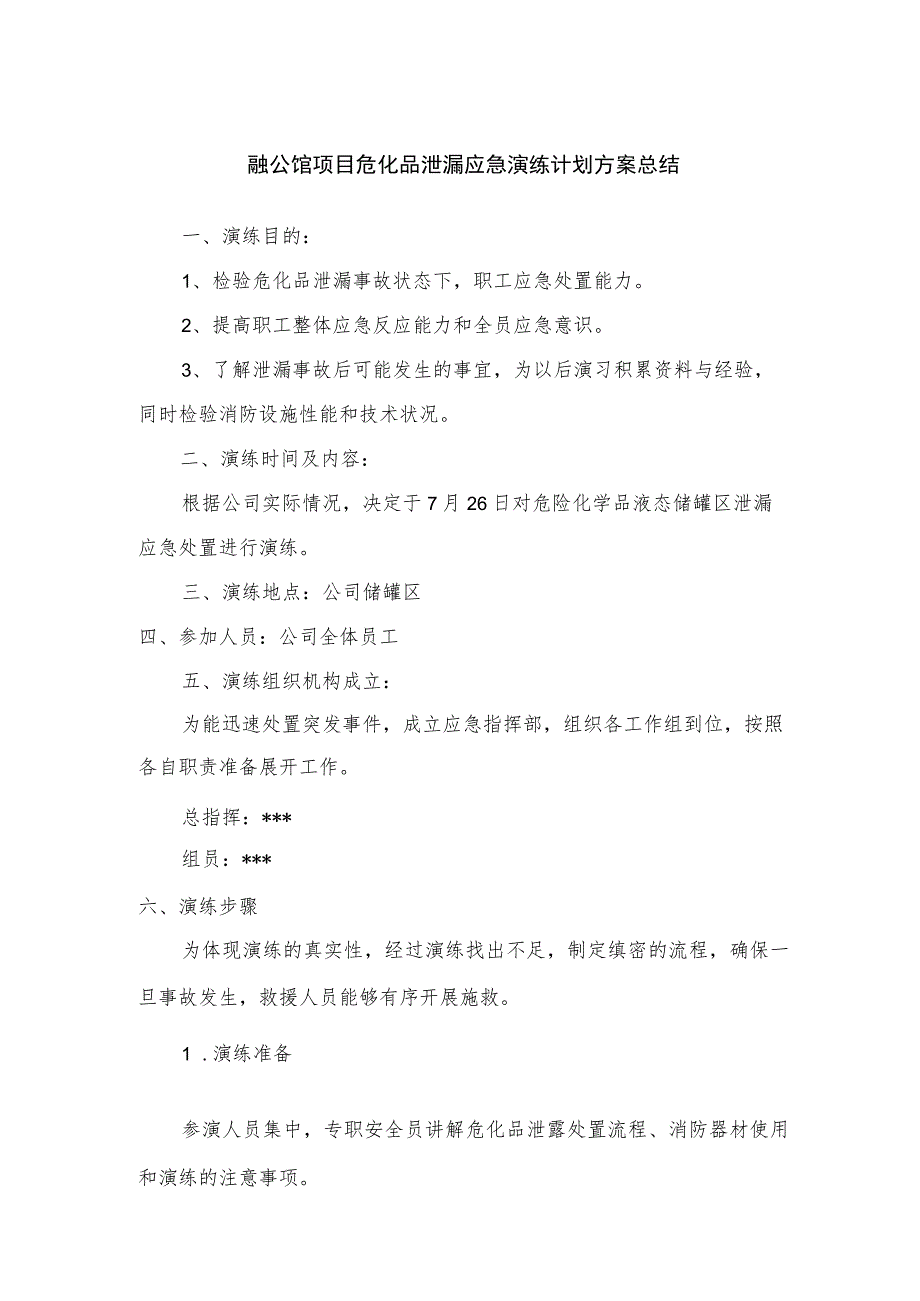 融公馆项目危化品泄漏应急演练计划方案总结.docx_第1页