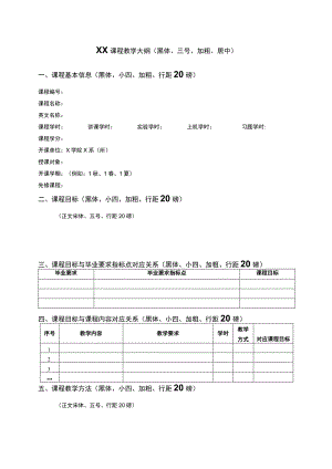XX课程教学大纲黑体、三号、加粗、居中黑体、小加粗、行距20磅.docx