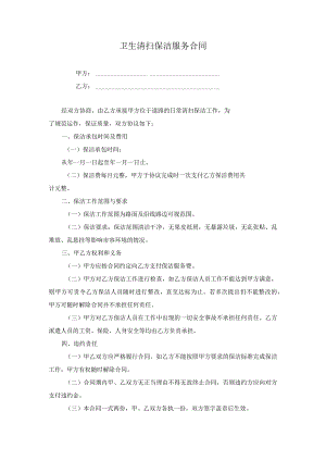 卫生清扫保洁服务合同.docx
