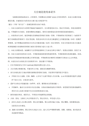 天台规范使用承诺书.docx