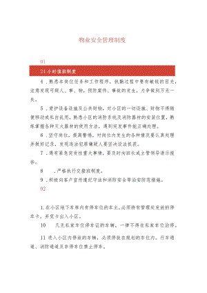 物业安全管理制度.docx