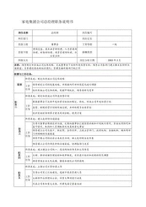 家电集团公司总经理职务说明书.docx