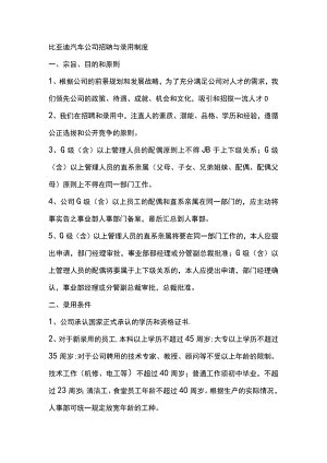 比亚迪汽车公司招聘与录用制度.docx