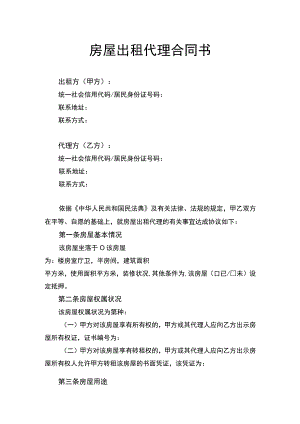 房屋出租代理合同书.docx