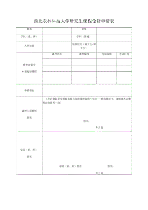 西北农林科技大学研究生课程免修申请表.docx