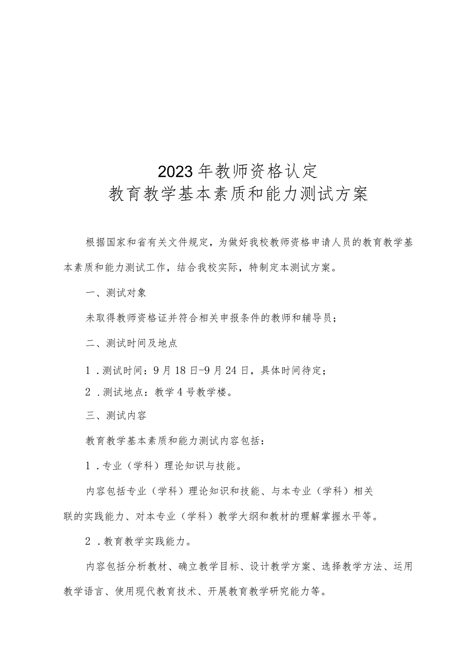 2023年教师资格认定教育教学基本素质和能力测试方案.docx_第1页