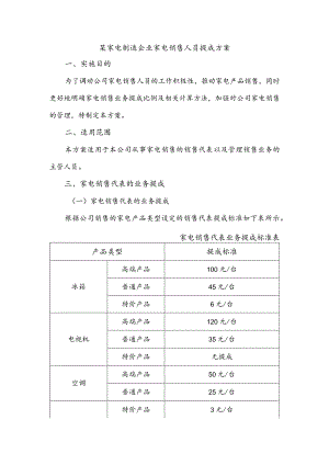 某家电制造企业家电销售人员提成方案.docx