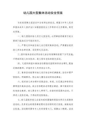 幼儿园大型集体活动安全预案.docx