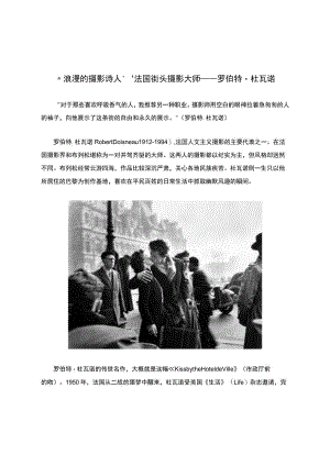 “浪漫的摄影诗人”法国街头摄影大师——罗伯特.杜瓦诺.docx