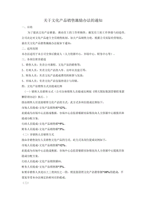 关于文化产品销售激励办法的通知.docx
