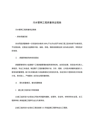 污水管网工程质量保证措施.docx