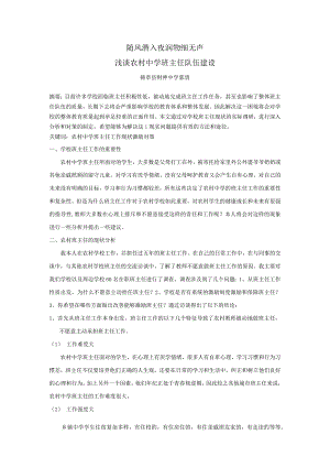 随风潜入夜润物细无声浅谈农村中学班主任队伍建设.docx