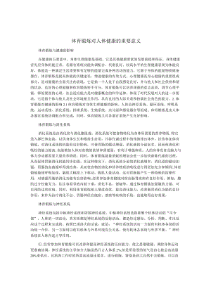 体育锻炼对人体健康的重要意义.docx