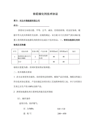 铁钼催化剂技术协议.docx