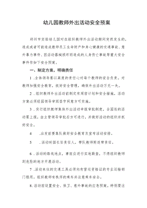 幼儿园教师外出活动安全预案.docx