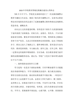 2023年学校开展党风廉洁建设财务人员个人心得体会 （4份）1 .docx