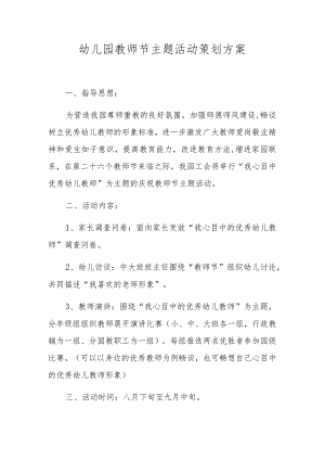 幼儿园教师节主题活动策划方案.docx