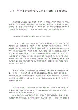 贾庄小学第十六周值周总结第十二周值周工作总结.docx