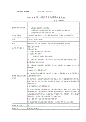 证券代码396证券简称星网锐捷2019年9月25日投资者关系活动记录表.docx