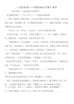 一只破木箱《我的叔叔于勒》续写.docx