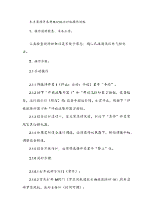 水务集团污水处理旋流除砂机操作规程.docx