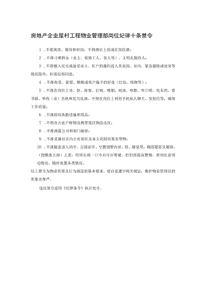 房地产企业屋村工程物业管理部岗位纪律十条禁令.docx