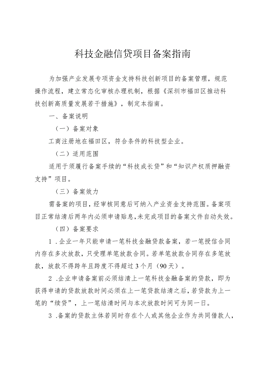 科技金融信贷项目备案指南.docx_第1页