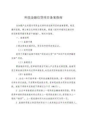科技金融信贷项目备案指南.docx