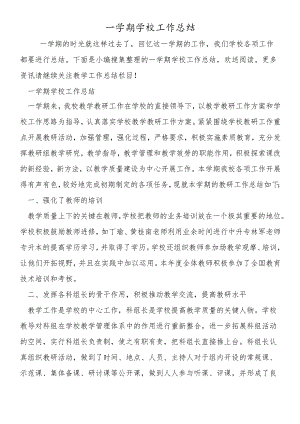 一学期学校工作总结.docx