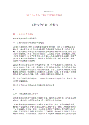 【最新】工控安全自查工作报告-word范文模板-(10页).docx