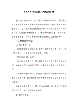 中学教学管理制度.docx