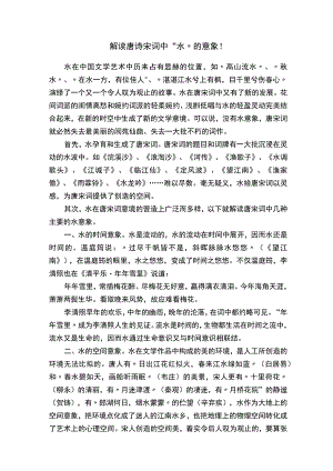 解读唐诗宋词中“水”的意象！.docx