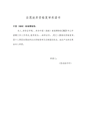 自愿放弃资格复审承诺书.docx