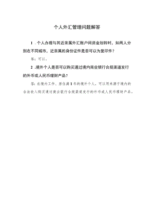个人外汇管理问题解答.docx