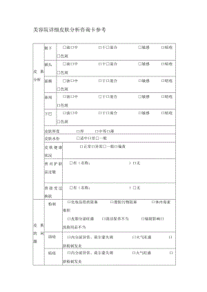 美容院详细皮肤分析咨询卡参考.docx