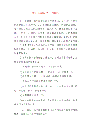 物业公司保洁工作制度.docx