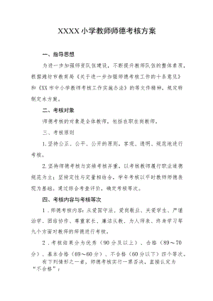 小学教师师德考核方案.docx