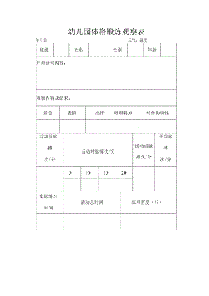 幼儿园体格锻炼观察表.docx