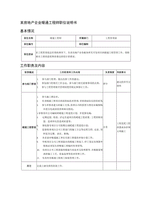 某房地产企业暖通工程师职位说明书.docx