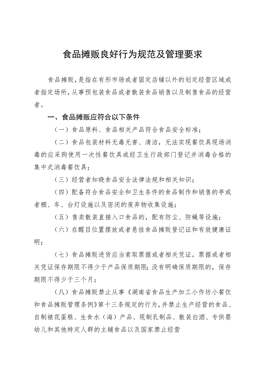 食品摊贩良好行为规范及管理要求.docx_第1页