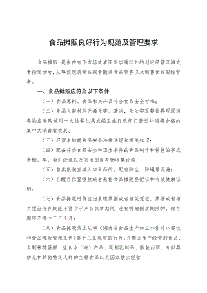 食品摊贩良好行为规范及管理要求.docx