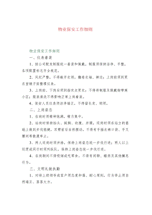 物业保安工作细则.docx