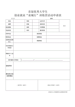 首届优秀大学生创业就业“泉城行”训练营活动申请表.docx