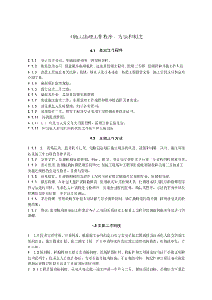 ４施工监理工作程序、方法和制度.docx
