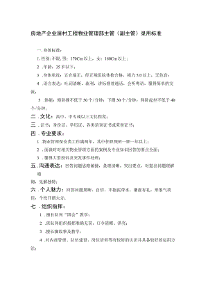 房地产企业屋村工程物业管理部主管（副主管）录用标准.docx